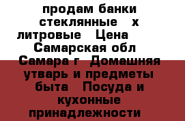 продам банки стеклянные 3-х литровые › Цена ­ 10 - Самарская обл., Самара г. Домашняя утварь и предметы быта » Посуда и кухонные принадлежности   